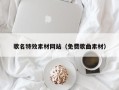 宜阳歌名特效素材网站（免费歌曲素材）