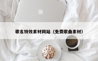 宜阳歌名特效素材网站（免费歌曲素材）