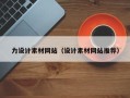 宜阳力设计素材网站（设计素材网站推荐）