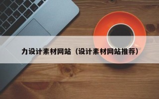 宜阳力设计素材网站（设计素材网站推荐）